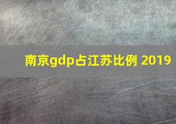 南京gdp占江苏比例 2019